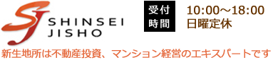新生地所は不動産投資、マンション経営のエキスパートです